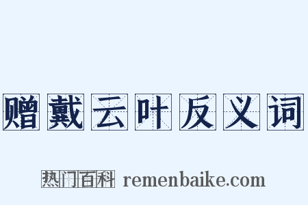 赠戴云叶反义词是什么意思的图片